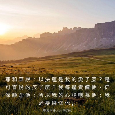Picture 03 - 耶 利 米 書 31:20 CUVT - 耶 和 華 說 ： 以 法 蓮 是 我 的 愛 - Bible Verse Picture