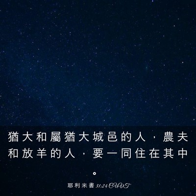 Picture 03 - 耶 利 米 書 31:24 CUVT - 猶 大 和 屬 猶 大 城 邑 的 人 ， 農 - Bible Verse Picture