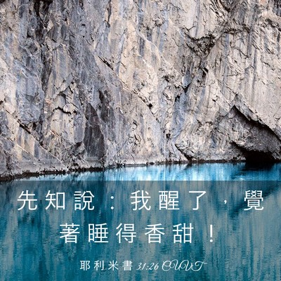 Picture 03 - 耶 利 米 書 31:26 CUVT - 先 知 說 ： 我 醒 了 ， 覺 著 睡 得 - Bible Verse Picture