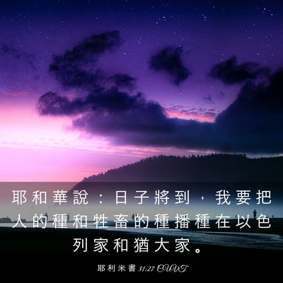 Picture 03 - 耶 利 米 書 31:27 CUVT - 耶 和 華 說 ： 日 子 將 到 ， 我 要 - Bible Verse Picture