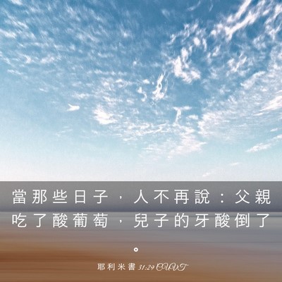 Picture 03 - 耶 利 米 書 31:29 CUVT - 當 那 些 日 子 ， 人 不 再 說 ： 父 - Bible Verse Picture