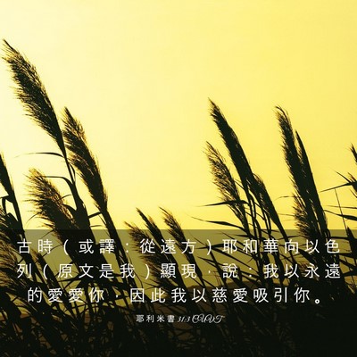 Picture 03 - 耶 利 米 書 31:3 CUVT - 古 時 （ 或 譯 ： 從 遠 方 ） 耶 和 - Bible Verse Picture
