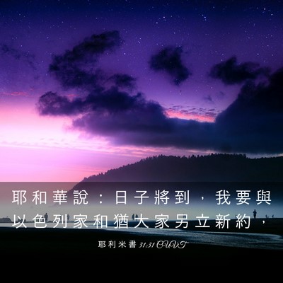 Picture 03 - 耶 利 米 書 31:31 CUVT - 耶 和 華 說 ： 日 子 將 到 ， 我 要 - Bible Verse Picture