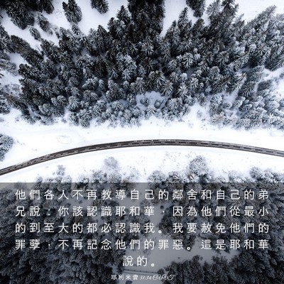 Picture 03 - 耶 利 米 書 31:34 CUVT - 他 們 各 人 不 再 教 導 自 己 的 鄰 - Bible Verse Picture