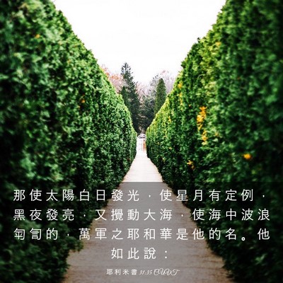 Picture 03 - 耶 利 米 書 31:35 CUVT - 那 使 太 陽 白 日 發 光 ， 使 星 月 - Bible Verse Picture