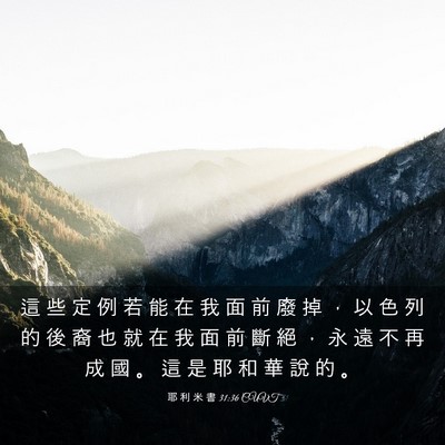 Picture 03 - 耶 利 米 書 31:36 CUVT - 這 些 定 例 若 能 在 我 面 前 廢 掉 - Bible Verse Picture