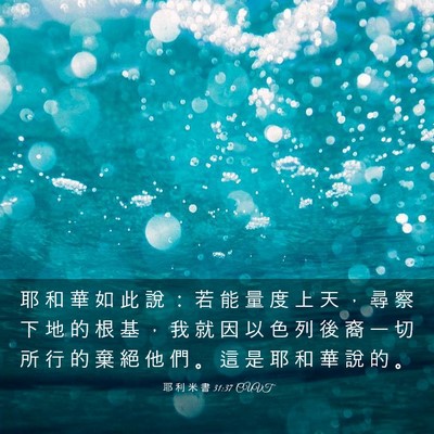 Picture 03 - 耶 利 米 書 31:37 CUVT - 耶 和 華 如 此 說 ： 若 能 量 度 上 - Bible Verse Picture