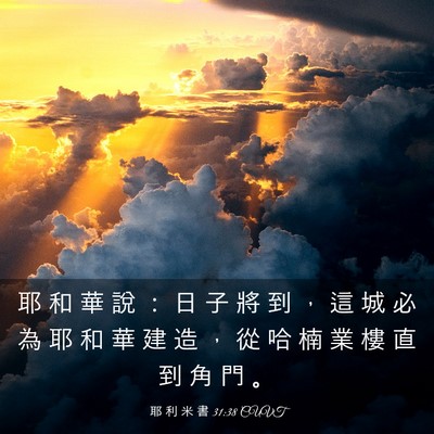 Picture 03 - 耶 利 米 書 31:38 CUVT - 耶 和 華 說 ： 日 子 將 到 ， 這 城 - Bible Verse Picture