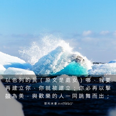 Picture 03 - 耶 利 米 書 31:4 CUVT - 以 色 列 的 民 （ 原 文 是 處 女 ） - Bible Verse Picture