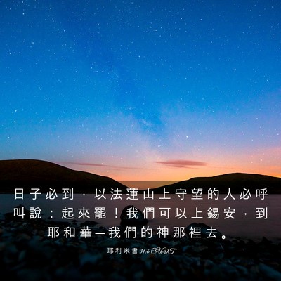 Picture 03 - 耶 利 米 書 31:6 CUVT - 日 子 必 到 ， 以 法 蓮 山 上 守 望 - Bible Verse Picture