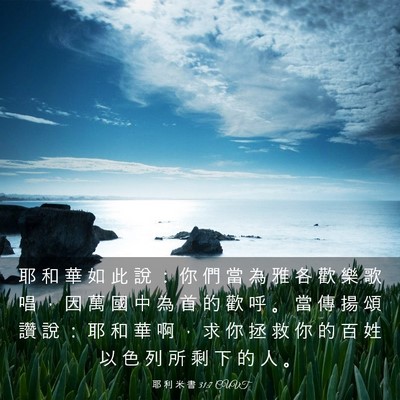 Picture 03 - 耶 利 米 書 31:7 CUVT - 耶 和 華 如 此 說 ： 你 們 當 為 雅 - Bible Verse Picture