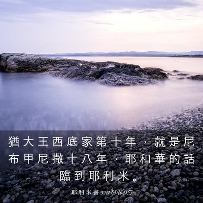 Picture 03 - 耶 利 米 書 32:1 CUVT - 猶 大 王 西 底 家 第 十 年 ， 就 是 - Bible Verse Picture