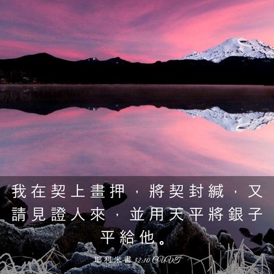 Picture 03 - 耶 利 米 書 32:10 CUVT - 我 在 契 上 畫 押 ， 將 契 封 緘 ， - Bible Verse Picture