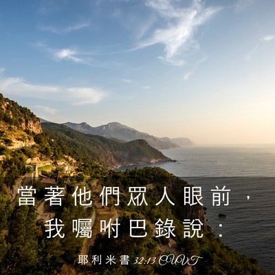 Picture 03 - 耶 利 米 書 32:13 CUVT - 當 著 他 們 眾 人 眼 前 ， 我 囑 咐 - Bible Verse Picture