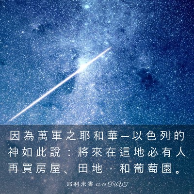 Picture 03 - 耶 利 米 書 32:15 CUVT - 因 為 萬 軍 之 耶 和 華 ─ 以 色 列 - Bible Verse Picture