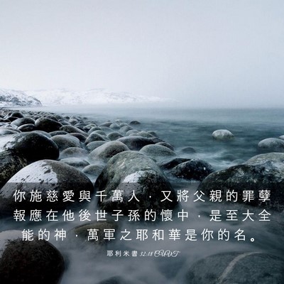 Picture 03 - 耶 利 米 書 32:18 CUVT - 你 施 慈 愛 與 千 萬 人 ， 又 將 父 - Bible Verse Picture