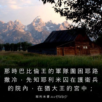 Picture 03 - 耶 利 米 書 32:2 CUVT - 那 時 巴 比 倫 王 的 軍 隊 圍 困 耶 - Bible Verse Picture