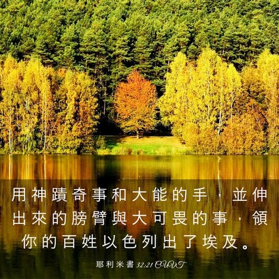 Picture 03 - 耶 利 米 書 32:21 CUVT - 用 神 蹟 奇 事 和 大 能 的 手 ， 並 - Bible Verse Picture