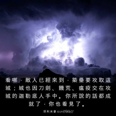 Picture 03 - 耶 利 米 書 32:24 CUVT - 看 哪 ， 敵 人 已 經 來 到 ， 築 壘 - Bible Verse Picture