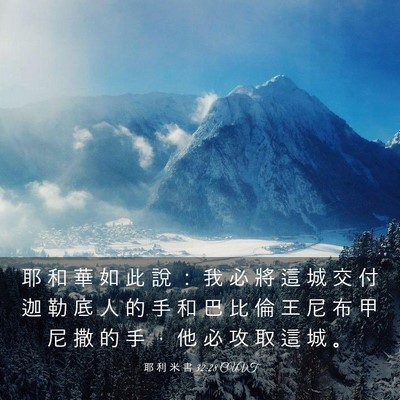 Picture 03 - 耶 利 米 書 32:28 CUVT - 耶 和 華 如 此 說 ： 我 必 將 這 城 - Bible Verse Picture