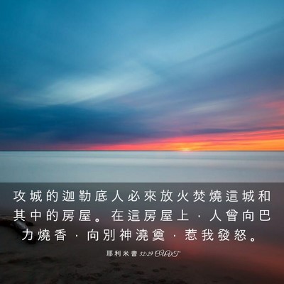 Picture 03 - 耶 利 米 書 32:29 CUVT - 攻 城 的 迦 勒 底 人 必 來 放 火 焚 - Bible Verse Picture