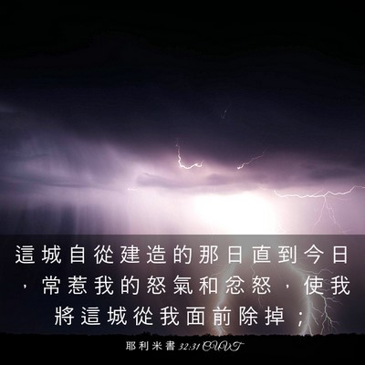 Picture 03 - 耶 利 米 書 32:31 CUVT - 這 城 自 從 建 造 的 那 日 直 到 今 - Bible Verse Picture