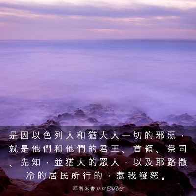Picture 03 - 耶 利 米 書 32:32 CUVT - 是 因 以 色 列 人 和 猶 大 人 一 切 - Bible Verse Picture