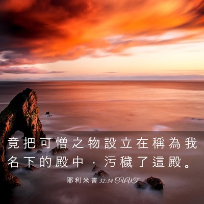 Picture 03 - 耶 利 米 書 32:34 CUVT - 竟 把 可 憎 之 物 設 立 在 稱 為 我 - Bible Verse Picture