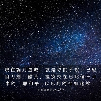 Picture 03 - 耶 利 米 書 32:36 CUVT - 現 在 論 到 這 城 ， 就 是 你 們 所 - Bible Verse Picture