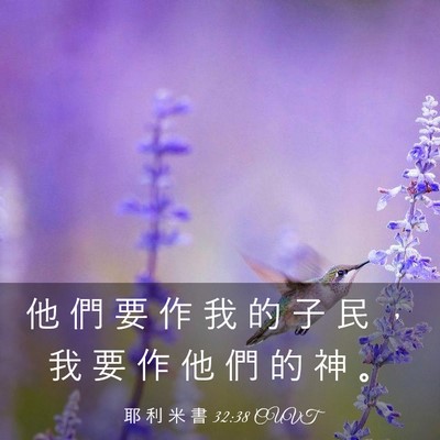 Picture 03 - 耶 利 米 書 32:38 CUVT - 他 們 要 作 我 的 子 民 ， 我 要 作 - Bible Verse Picture