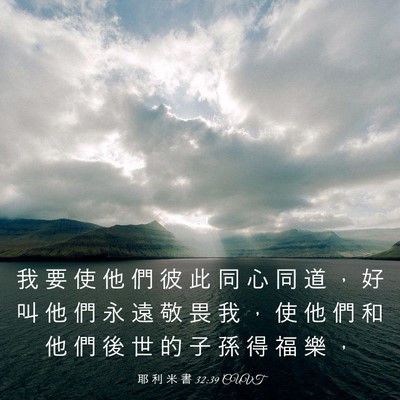 Picture 03 - 耶 利 米 書 32:39 CUVT - 我 要 使 他 們 彼 此 同 心 同 道 ， - Bible Verse Picture
