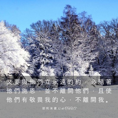 Picture 03 - 耶 利 米 書 32:40 CUVT - 又 要 與 他 們 立 永 遠 的 約 ， 必 - Bible Verse Picture