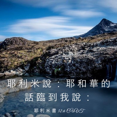Picture 03 - 耶 利 米 書 32:6 CUVT - 耶 利 米 說 ： 耶 和 華 的 話 臨 到 - Bible Verse Picture