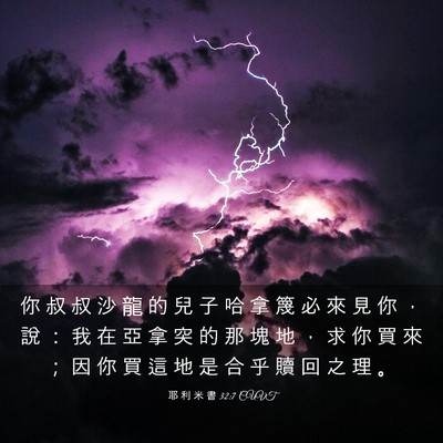 Picture 03 - 耶 利 米 書 32:7 CUVT - 你 叔 叔 沙 龍 的 兒 子 哈 拿 篾 必 - Bible Verse Picture