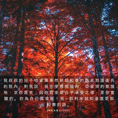 Picture 03 - 耶 利 米 書 32:8 CUVT - 我 叔 叔 的 兒 子 哈 拿 篾 果 然 照 - Bible Verse Picture