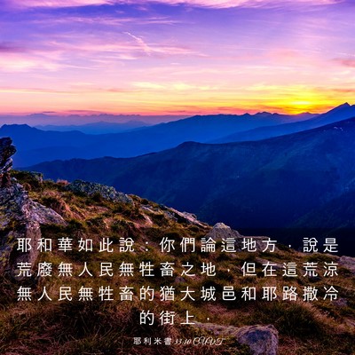 Picture 03 - 耶 利 米 書 33:10 CUVT - 耶 和 華 如 此 說 ： 你 們 論 這 地 - Bible Verse Picture