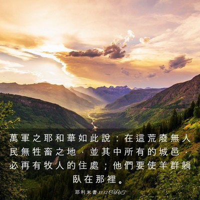 Picture 03 - 耶 利 米 書 33:12 CUVT - 萬 軍 之 耶 和 華 如 此 說 ： 在 這 - Bible Verse Picture