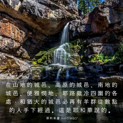 Picture 03 - 耶 利 米 書 33:13 CUVT - 在 山 地 的 城 邑 、 高 原 的 城 邑 - Bible Verse Picture