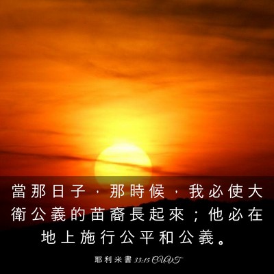 Picture 03 - 耶 利 米 書 33:15 CUVT - 當 那 日 子 ， 那 時 候 ， 我 必 使 - Bible Verse Picture