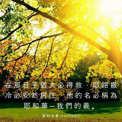 Picture 03 - 耶 利 米 書 33:16 CUVT - 在 那 日 子 猶 大 必 得 救 ， 耶 路 - Bible Verse Picture