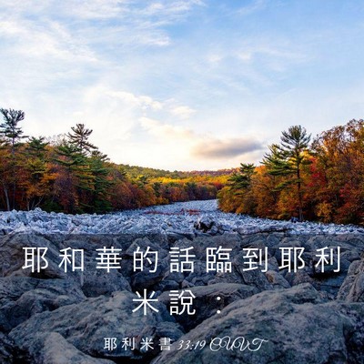 Picture 03 - 耶 利 米 書 33:19 CUVT - 耶 和 華 的 話 臨 到 耶 利 米 說 - Bible Verse Picture