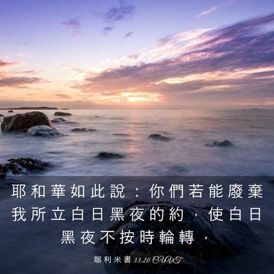 Picture 03 - 耶 利 米 書 33:20 CUVT - 耶 和 華 如 此 說 ： 你 們 若 能 廢 - Bible Verse Picture