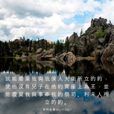 Picture 03 - 耶 利 米 書 33:21 CUVT - 就 能 廢 棄 我 與 我 僕 人 大 衛 所 - Bible Verse Picture