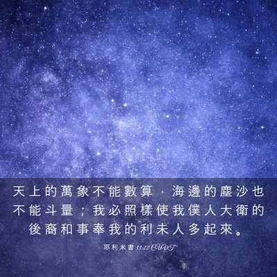 Picture 03 - 耶 利 米 書 33:22 CUVT - 天 上 的 萬 象 不 能 數 算 ， 海 邊 - Bible Verse Picture