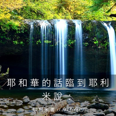 Picture 03 - 耶 利 米 書 33:23 CUVT - 耶 和 華 的 話 臨 到 耶 利 米 說 - Bible Verse Picture