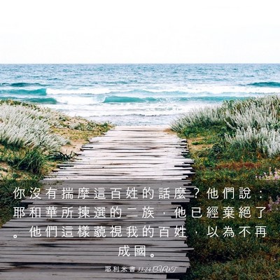 Picture 03 - 耶 利 米 書 33:24 CUVT - 你 沒 有 揣 摩 這 百 姓 的 話 麼 ？ - Bible Verse Picture