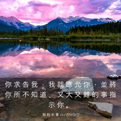 Picture 03 - 耶 利 米 書 33:3 CUVT - 你 求 告 我 ， 我 就 應 允 你 ， 並 - Bible Verse Picture