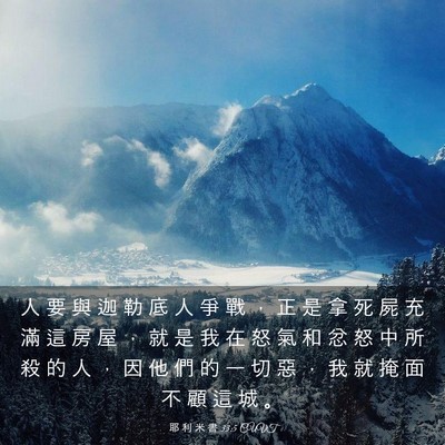 Picture 03 - 耶 利 米 書 33:5 CUVT - 人 要 與 迦 勒 底 人 爭 戰 ， 正 是 - Bible Verse Picture
