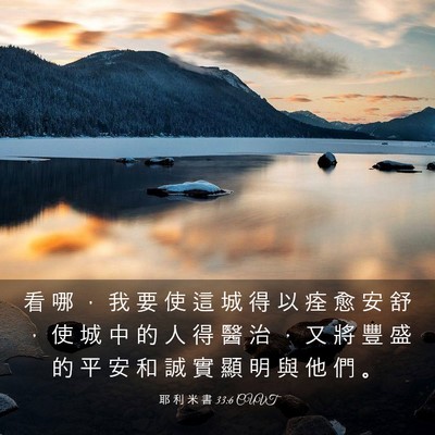 Picture 03 - 耶 利 米 書 33:6 CUVT - 看 哪 ， 我 要 使 這 城 得 以 痊 愈 - Bible Verse Picture