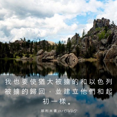 Picture 03 - 耶 利 米 書 33:7 CUVT - 我 也 要 使 猶 大 被 擄 的 和 以 色 - Bible Verse Picture